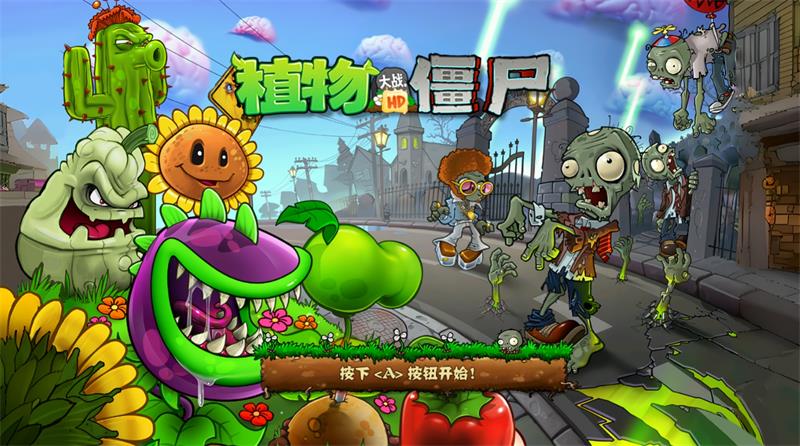 PvZ TV对战HD版