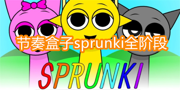 节奏盒子sprunki全阶段