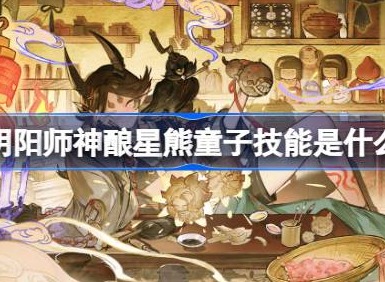 阴阳师神酿星熊童子技能是什么 阴阳师SP星熊童子技能攻略