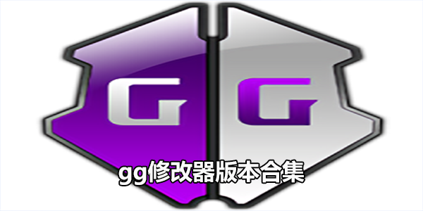 gg修改器