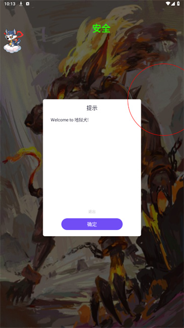 地狱犬手机版