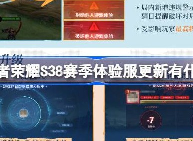 王者荣耀S38赛季体验服更新有什么 S38赛季体验服更新内容介绍