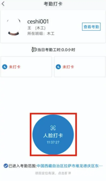 藏建通手机上考勤