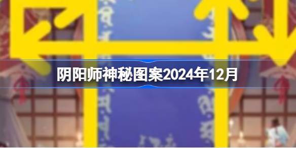 阴阳师神秘图案2024年12月 阴阳师12月神秘图案2024