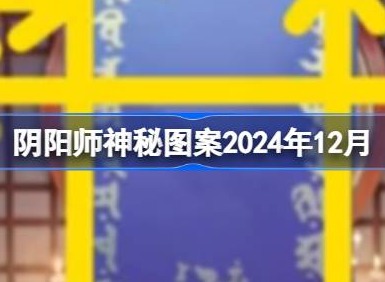 阴阳师神秘图案2024年12月 阴阳师12月神秘图案2024