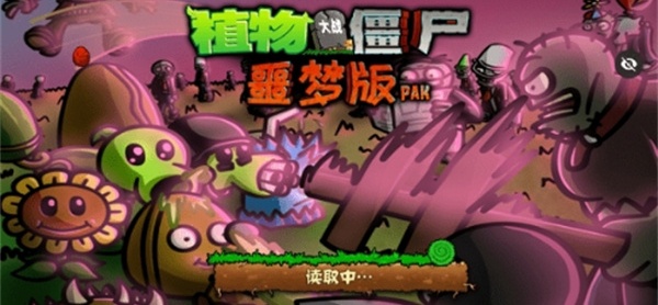 PvZwp噩梦版