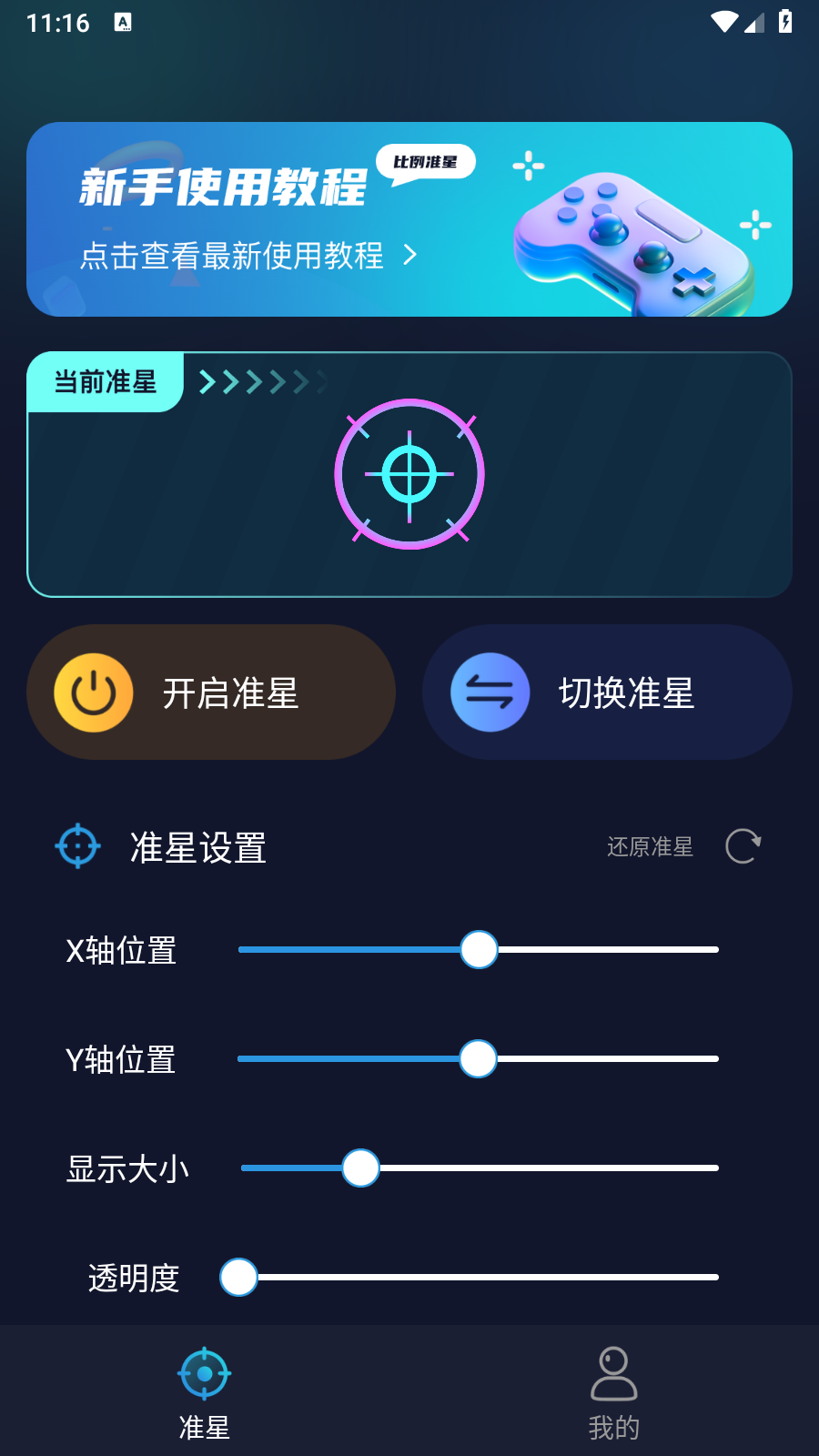 游戏准星助手辅助