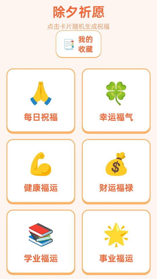 除夕迎成语