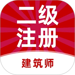 二级注册建筑师牛题库