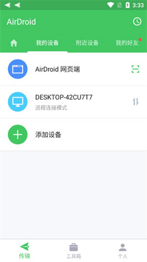 AirDroid使用方法介绍