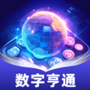 数字亨通