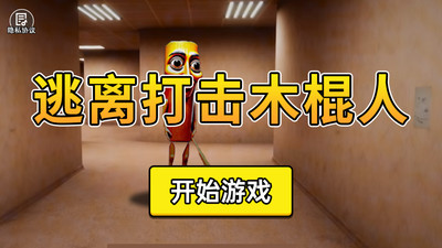 逃离打击木棍人