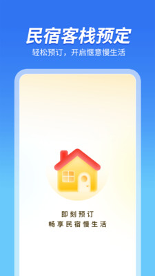 民宿客栈预订