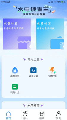 水电缴费宝