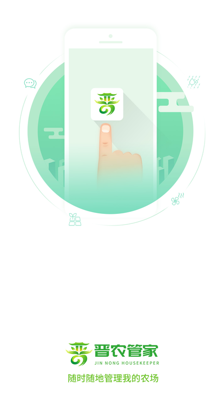 晋农管家