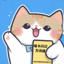 喵卡闪记万词通