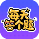 每天答个题