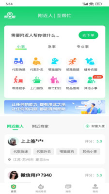 附帮帮社区生活服务平台 附帮帮App界面