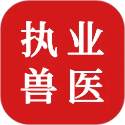 执业兽医题库
