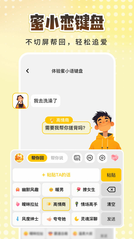 蜜小恋恋爱聊天回复键盘