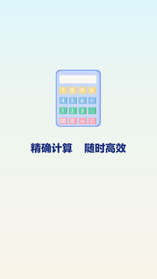 数智计算器