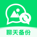 聊天记录备份管家
